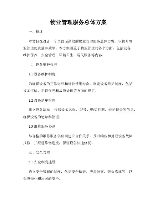 物业管理服务总体方案