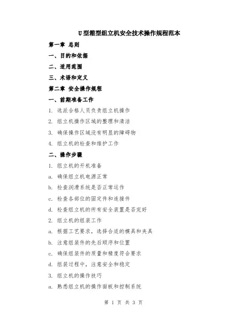 U型箱型组立机安全技术操作规程范本