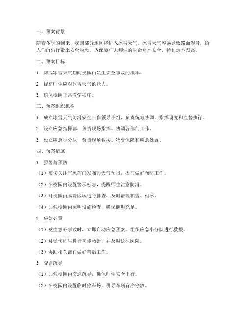 冰雪天气防滑安全预案