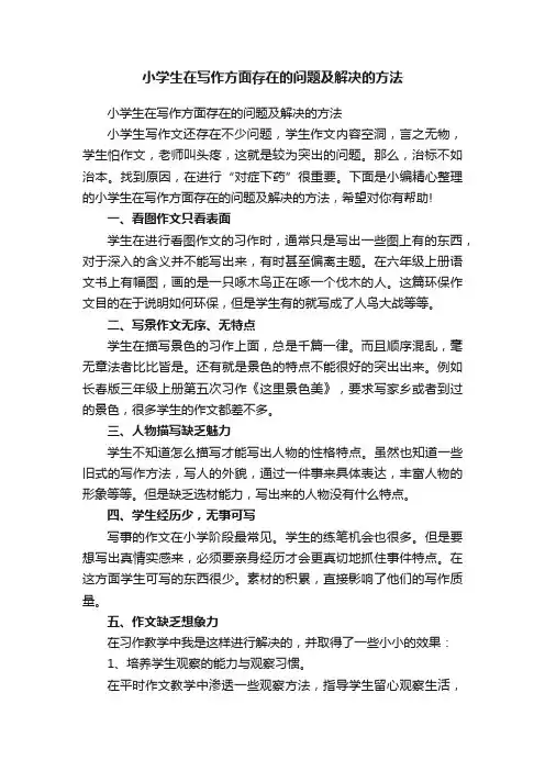 小学生在写作方面存在的问题及解决的方法