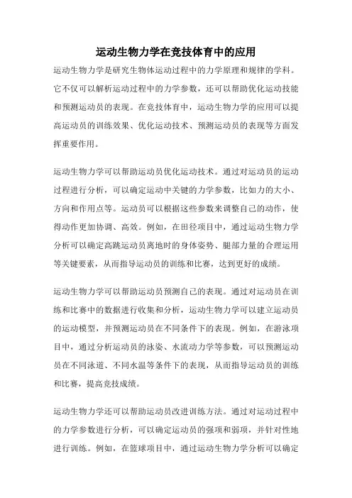 运动生物力学在竞技体育中的应用