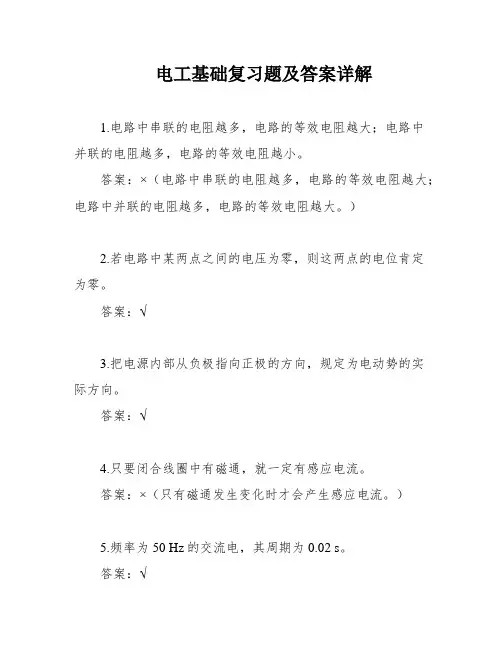 电工基础复习题及答案详解