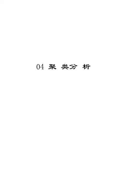 04聚类分析讲课教案