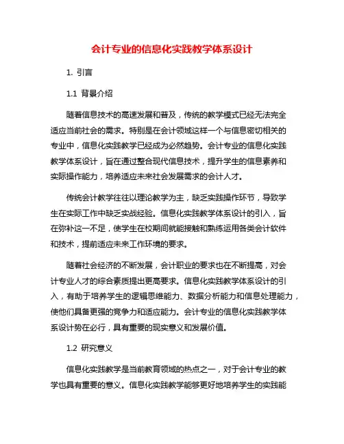 会计专业的信息化实践教学体系设计