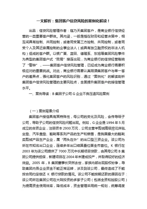 一文解析：集团客户信贷风险的案例化解读！