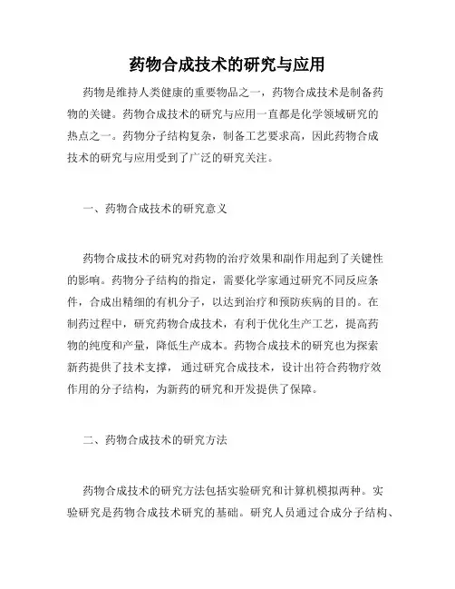 药物合成技术的研究与应用