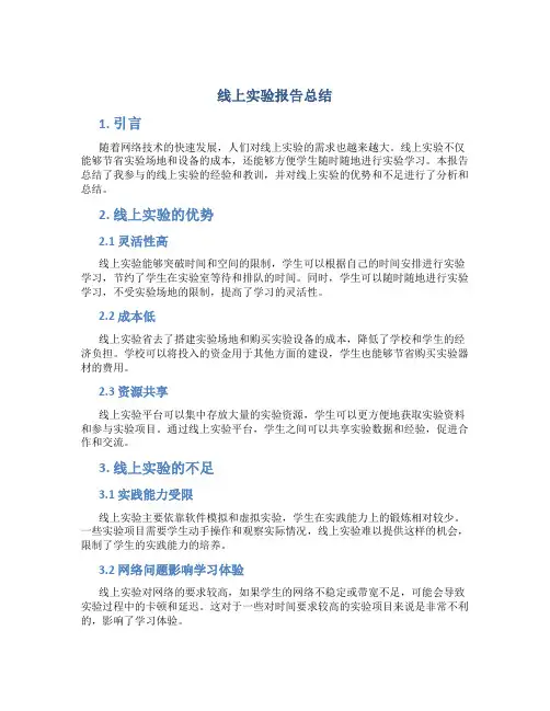 线上实验报告总结