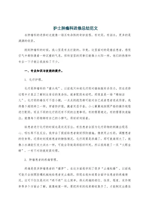 护士肿瘤科进修总结范文