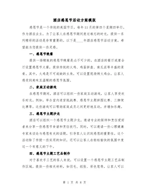 酒店感恩节活动方案模版(三篇)