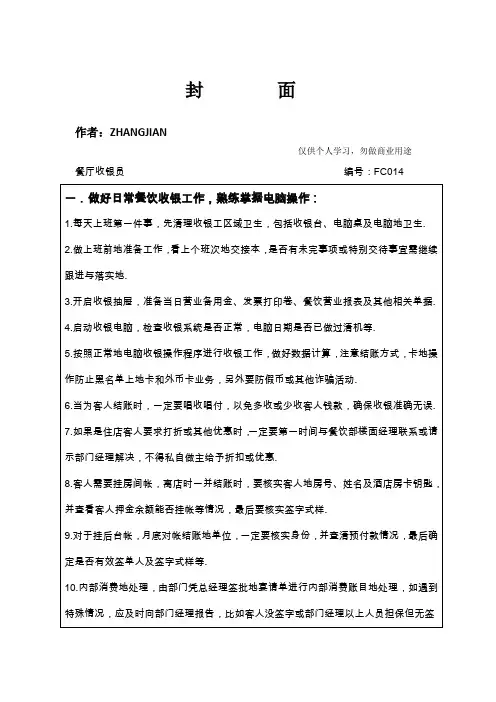 酒店财务管理部餐厅收银员岗位工作程序与标准