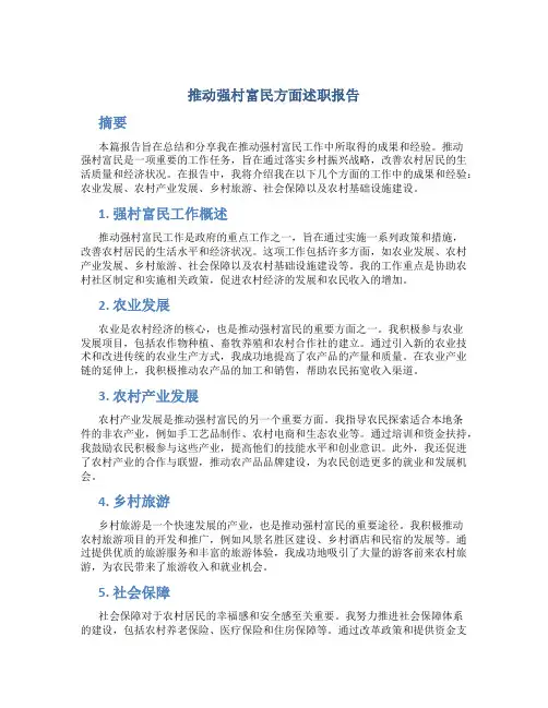 推动强村富民方面述职报告