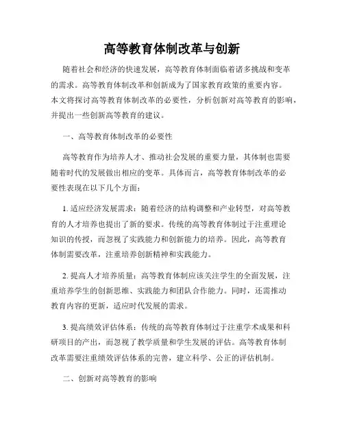 高等教育体制改革与创新