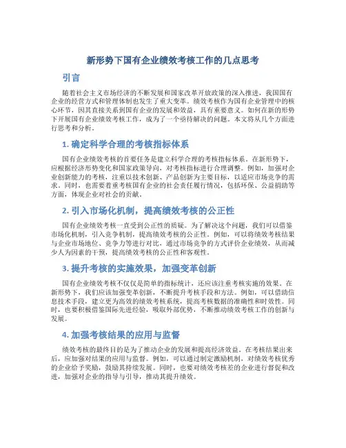 新形势下国有企业绩效考核工作的几点思考
