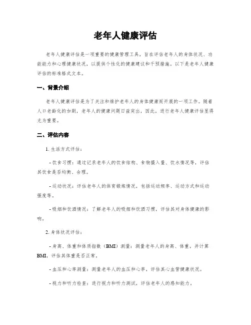 老年人健康评估