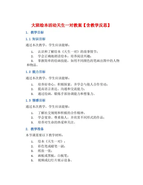 大班绘本活动天生一对教案【含教学反思】