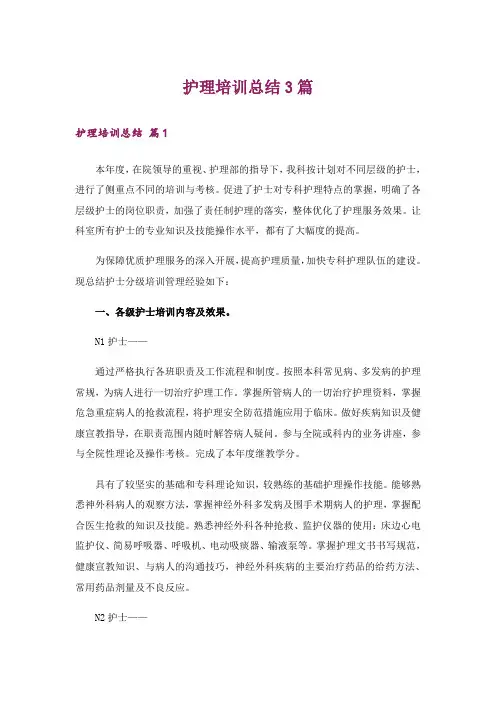 护理培训总结3篇