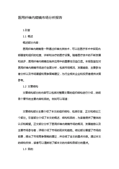 医用纤维内窥镜市场分析报告