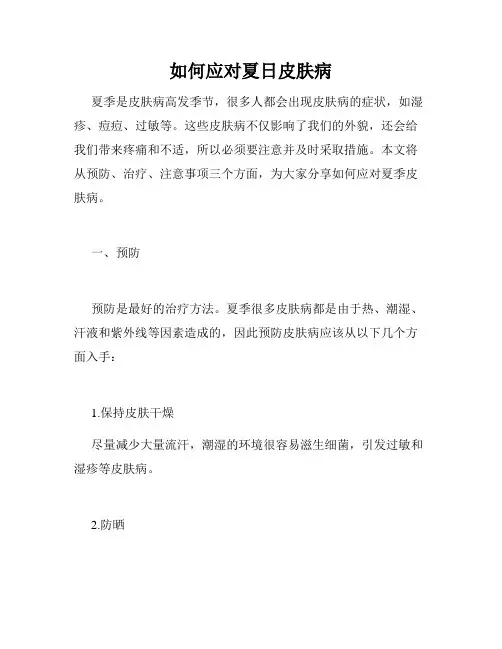 如何应对夏日皮肤病