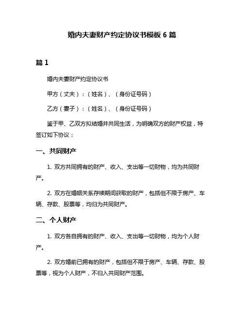 婚内夫妻财产约定协议书模板6篇