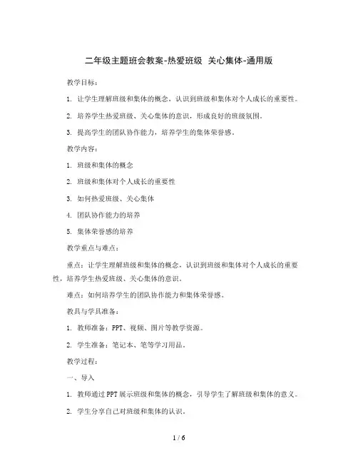 二年级主题班会教案-热爱班级  关心集体-通用版