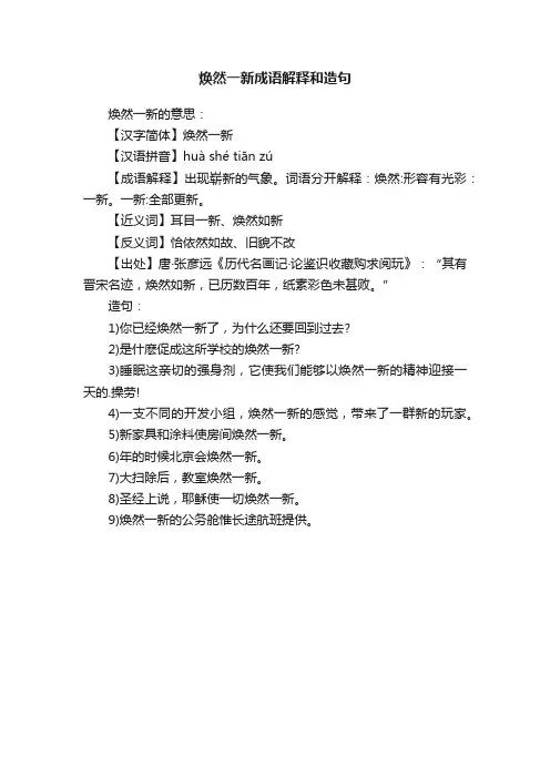 焕然一新成语解释和造句