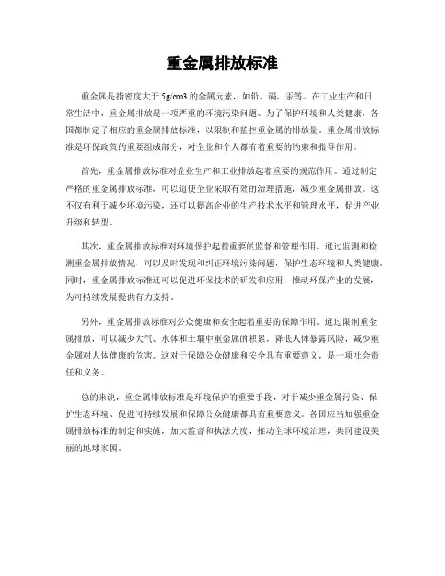 重金属排放标准