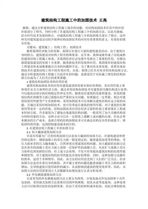 建筑结构工程施工中的加固技术  王亮