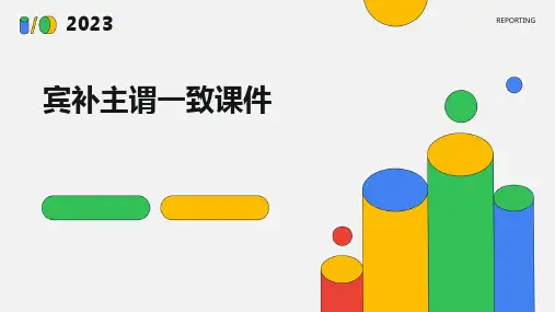 宾补主谓一致课件