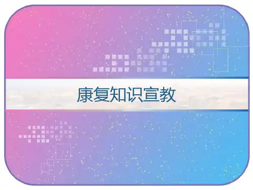 康复知识宣教 PPT