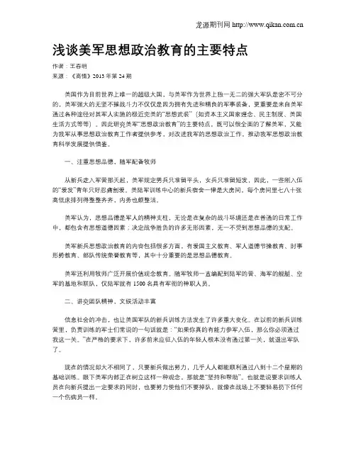 浅谈美军思想政治教育的主要特点