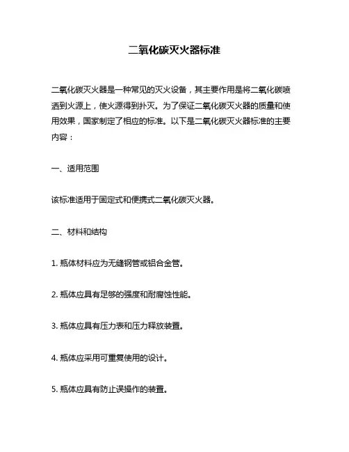 二氧化碳灭火器标准