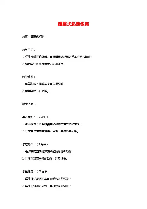 蹲踞式起跑教案