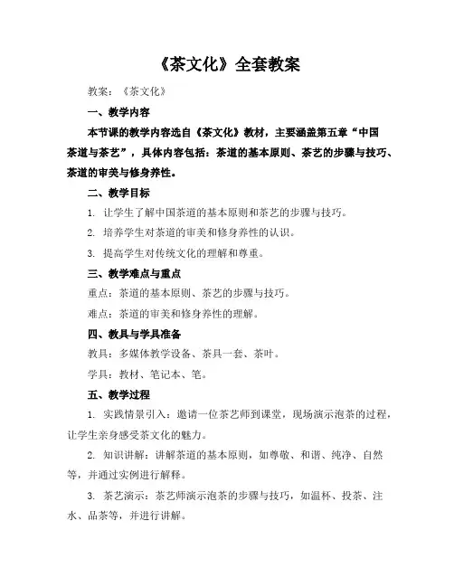 《茶文化》全套教案