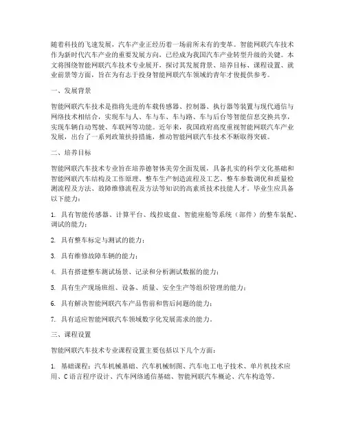 智能网联汽车技术专业