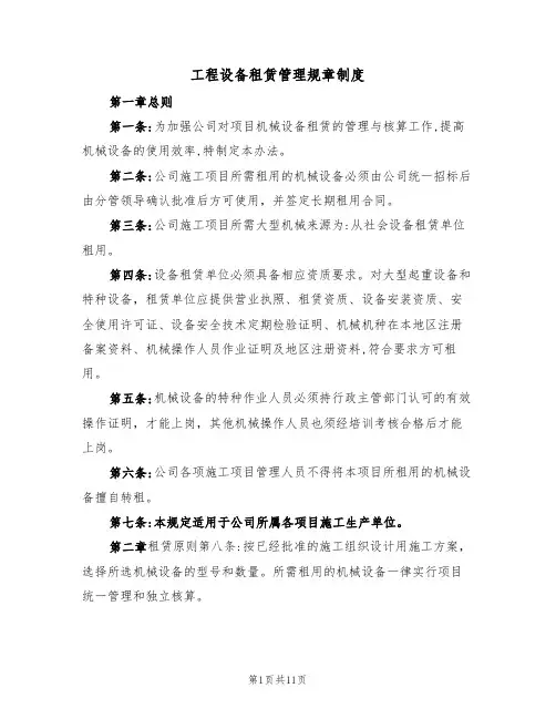 工程设备租赁管理规章制度(5篇)