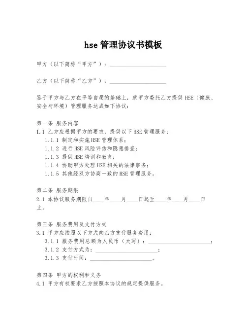 hse管理协议书模板
