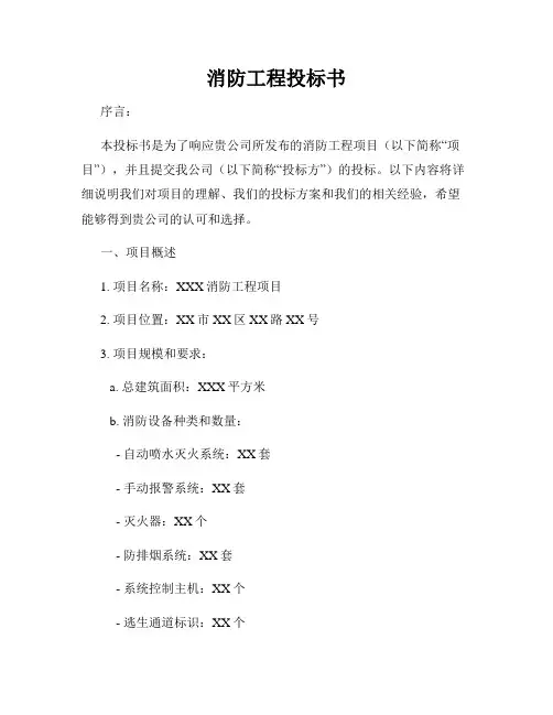 消防工程投标书