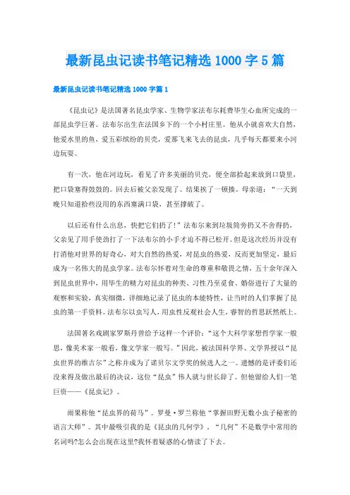 最新昆虫记读书笔记精选1000字5篇