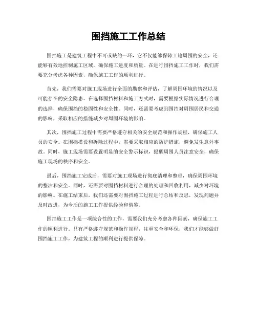 围挡施工工作总结
