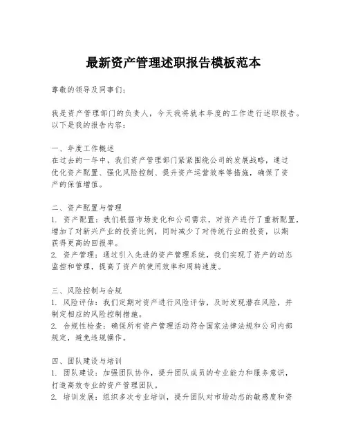 最新资产管理述职报告模板范本