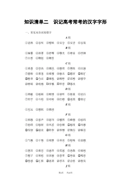 高考语文一轮语文教案:知识清单2 识记高考常考的汉字字形 Word版含解析