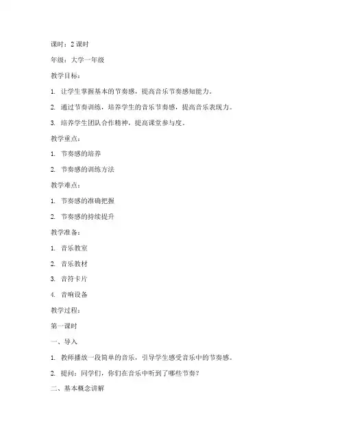 大学音乐课堂节奏训练教案
