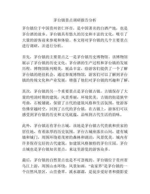 茅台镇景点调研报告分析
