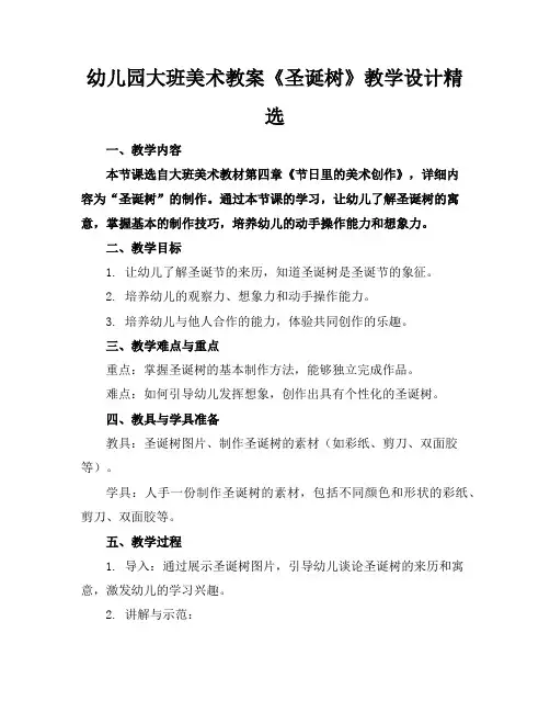 幼儿园大班美术教案《圣诞树》教学设计精选