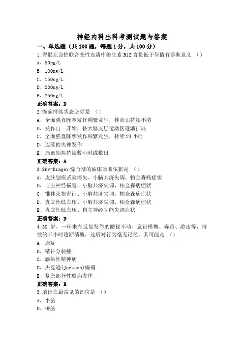 神经内科出科考测试题与答案