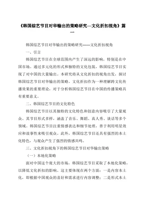 《2024年韩国综艺节目对华输出的策略研究—文化折扣视角》范文