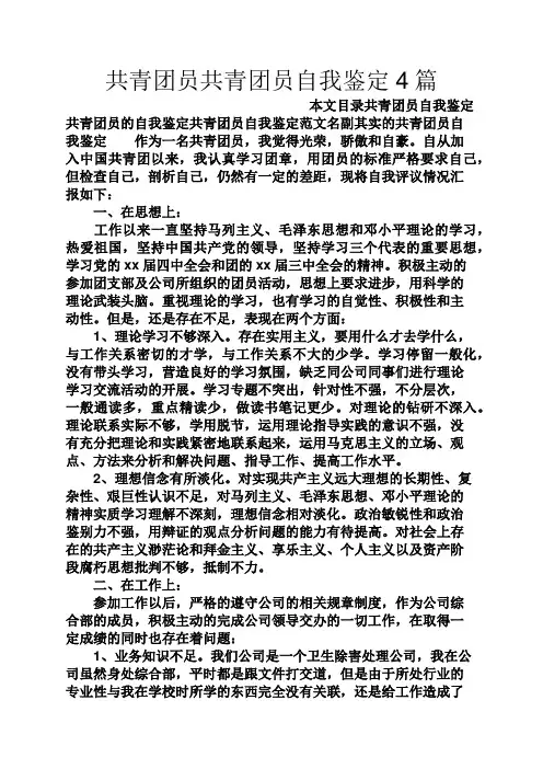共青团员共青团员自我鉴定4篇