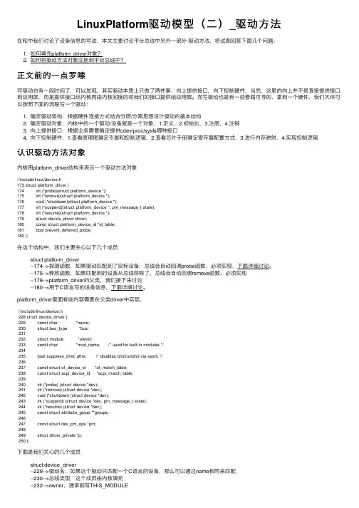 LinuxPlatform驱动模型（二）_驱动方法