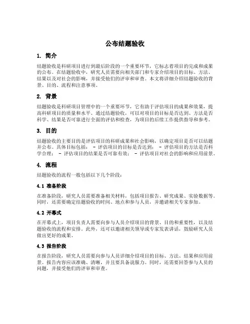 公布结题验收