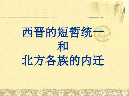 第17课西晋的短暂统一和北方各族的内迁课件